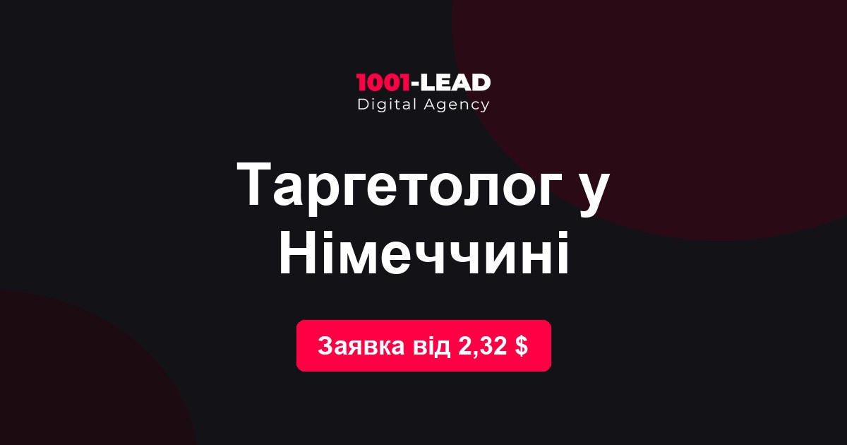 Таргетолог в Германии