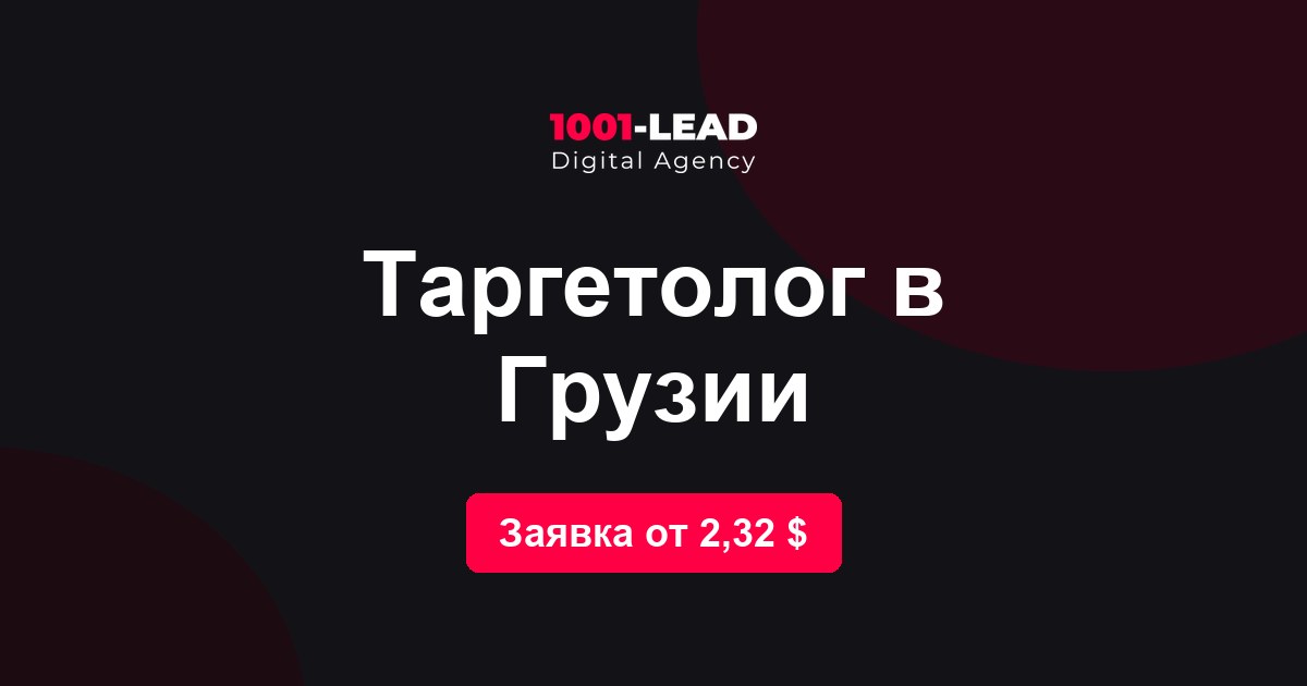 Таргетолог в Грузии