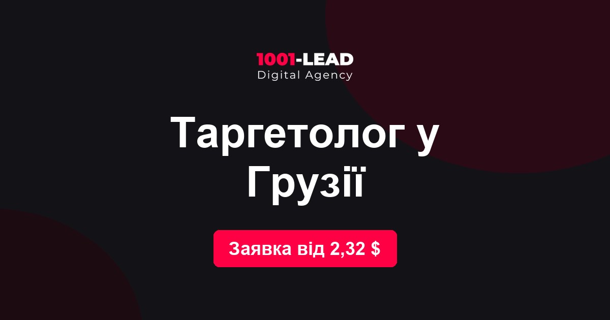 Таргетолог в Грузии