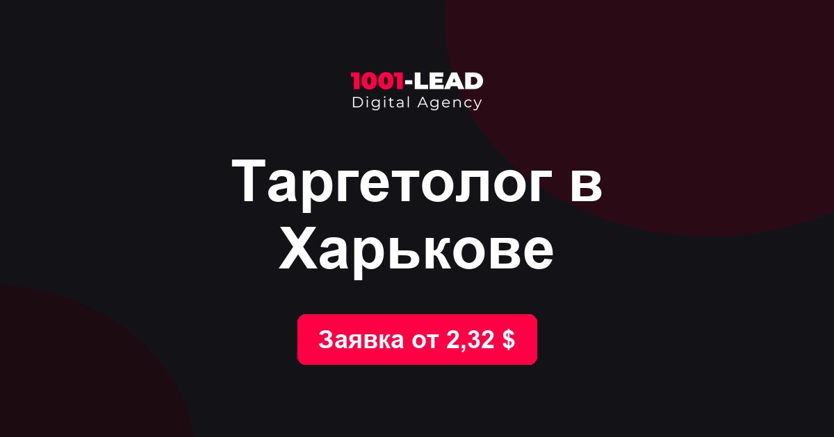 Таргетолог в Харькове