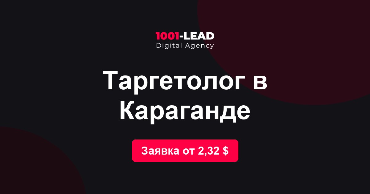 Таргетолог в Караганде