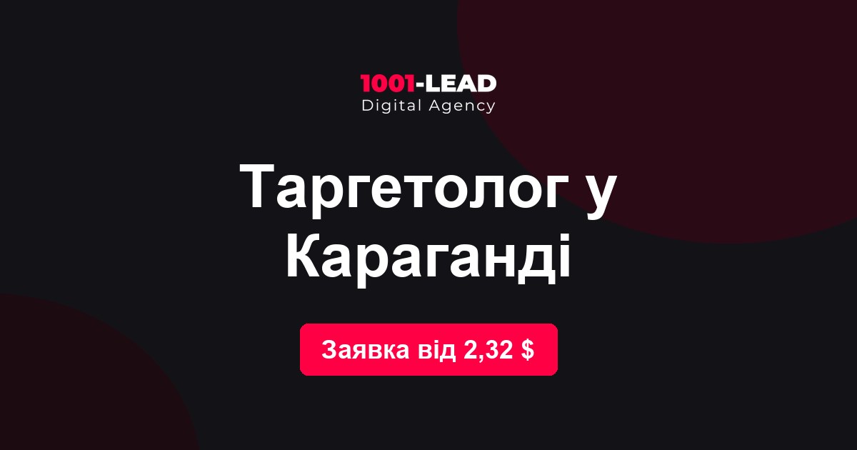 Таргетолог в Караганде