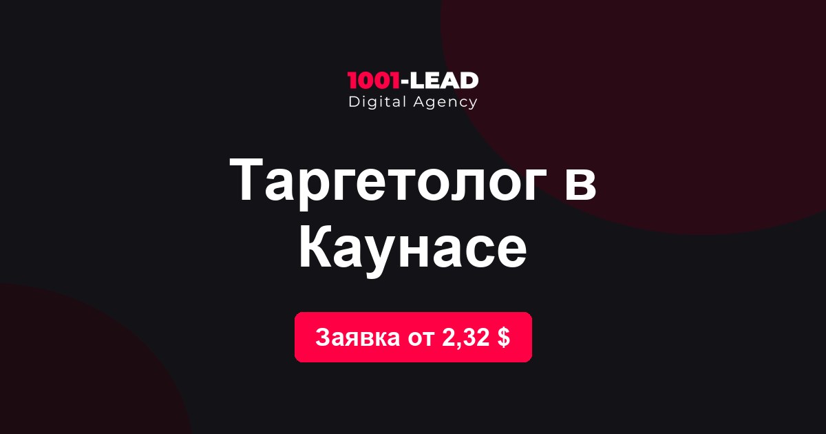 Таргетолог в Каунасе