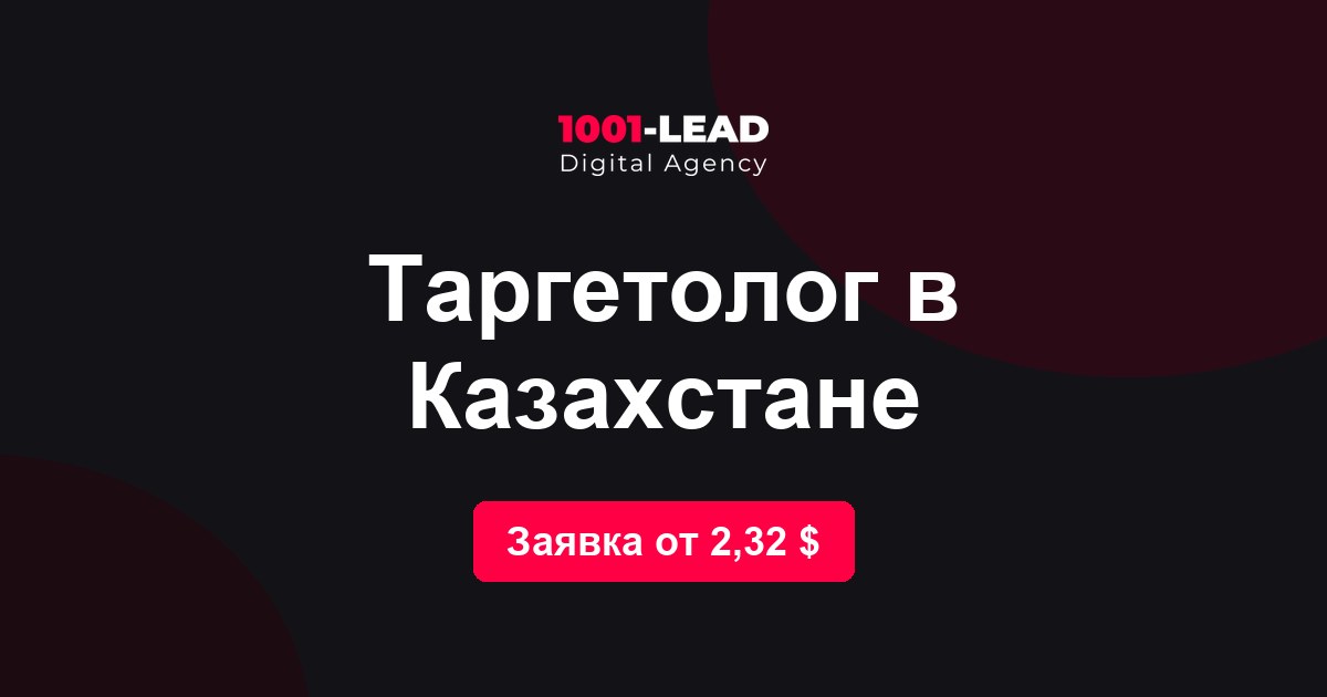 Таргетолог в Казахстане