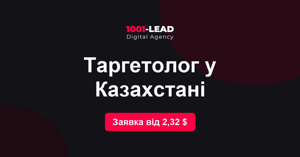Таргетолог в Казахстане