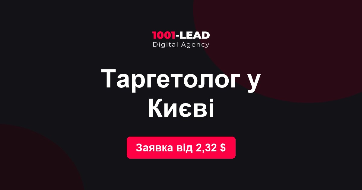 Таргетолог в Киеве