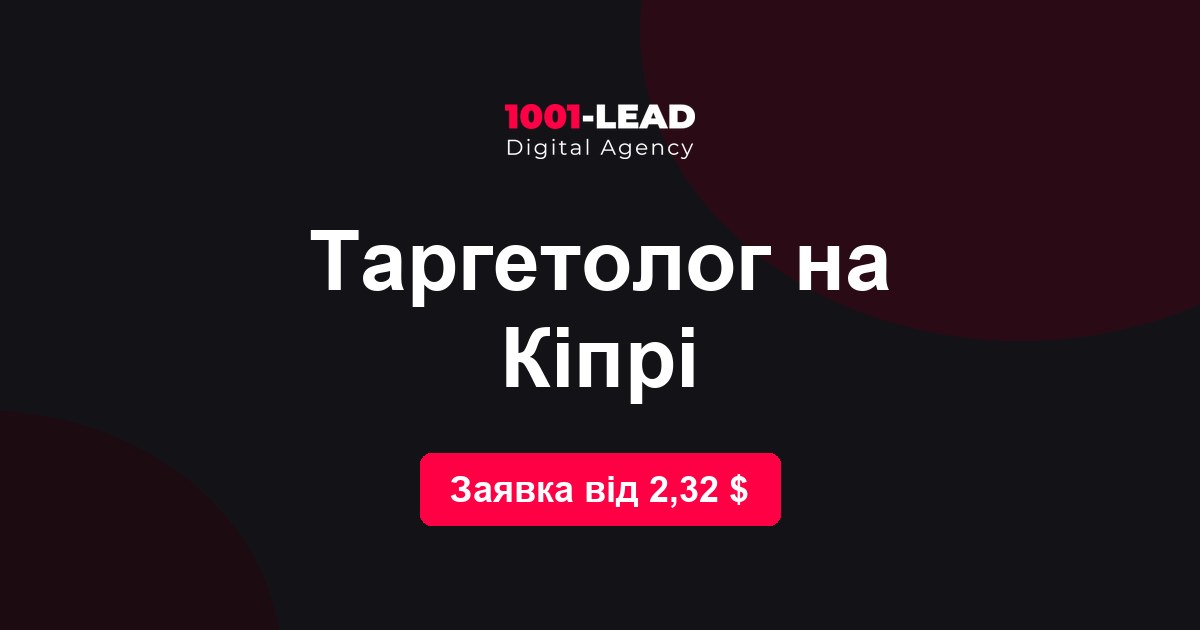 Таргетолог на Кипре