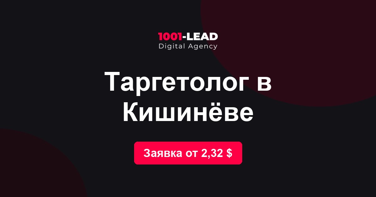 Таргетолог в Кишинёве