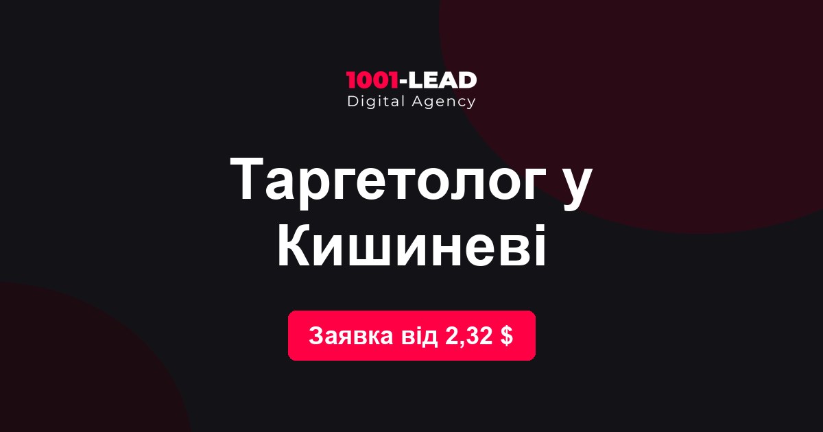 Таргетолог в Кишинёве