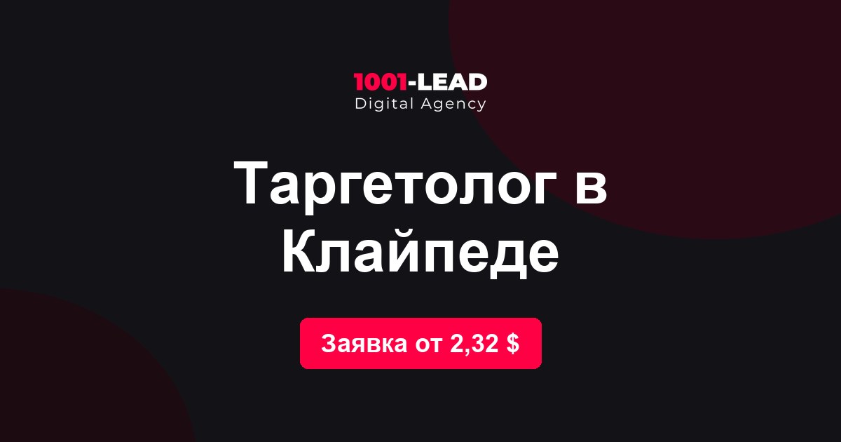 Таргетолог в Клайпеде