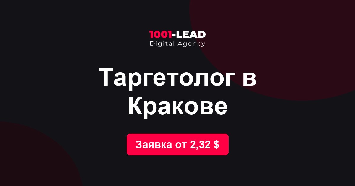 Таргетолог в Кракове