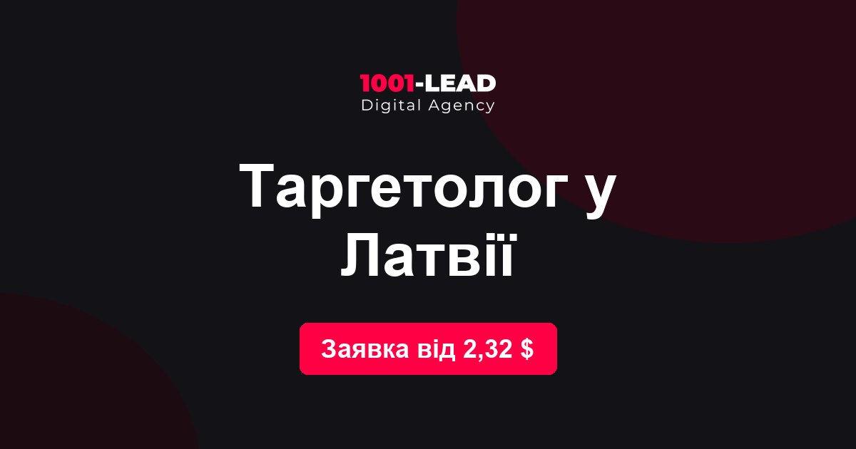 Таргетолог в Латвии