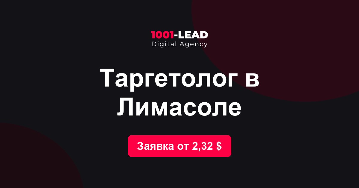 Таргетолог в Лимасоле