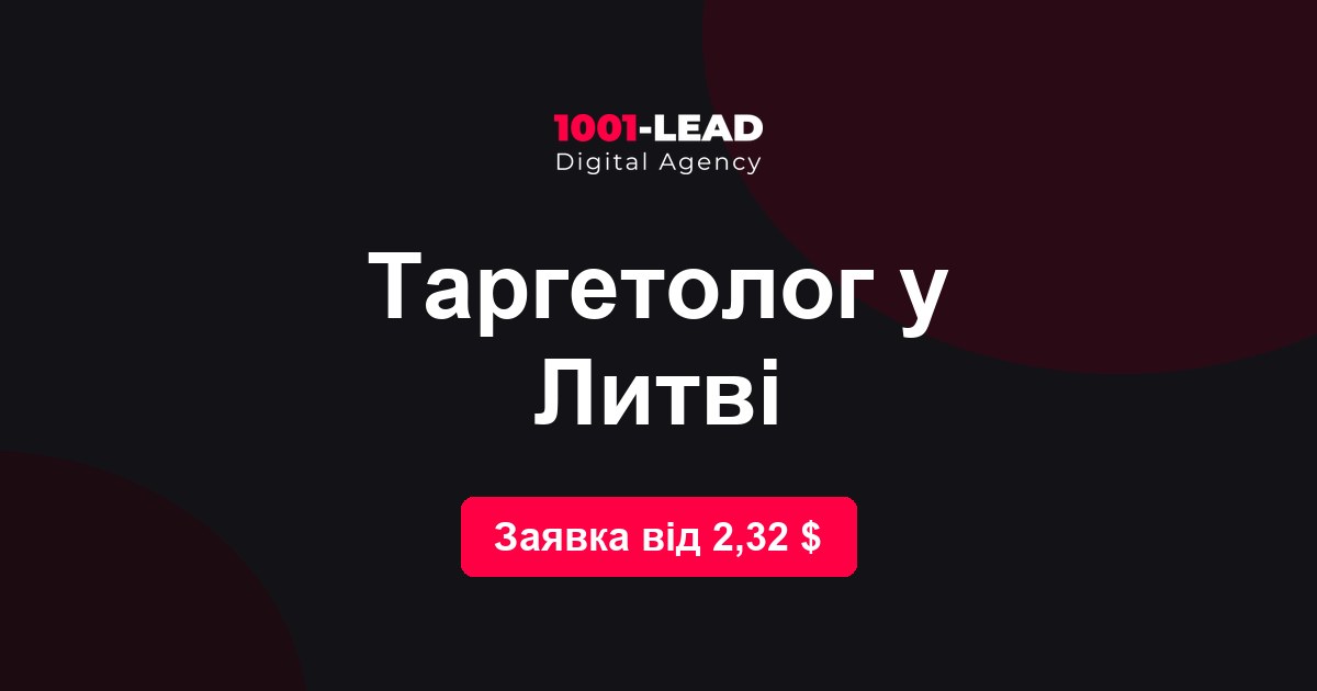 Таргетолог в Литве