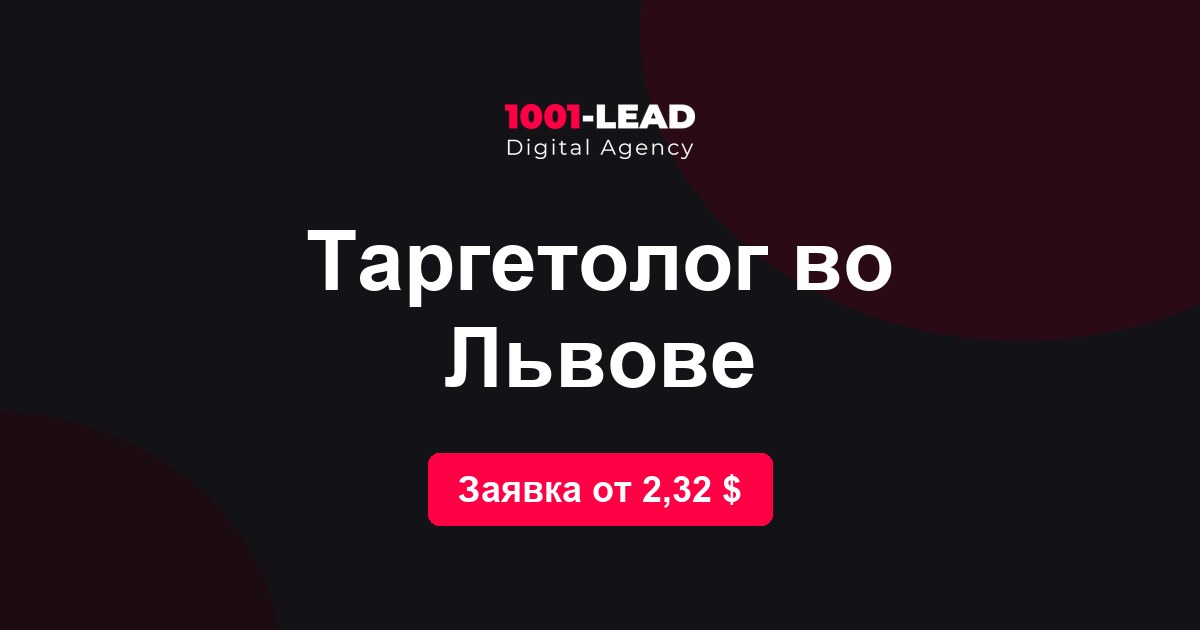 Таргетолог во Львове