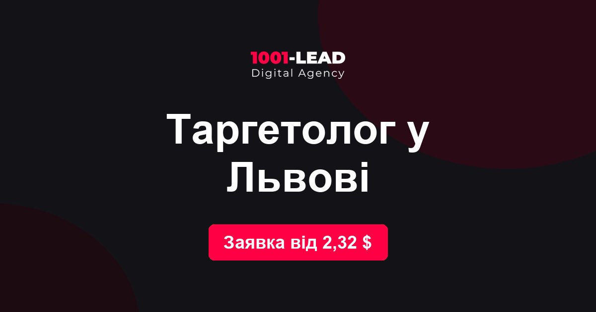 Таргетолог во Львове