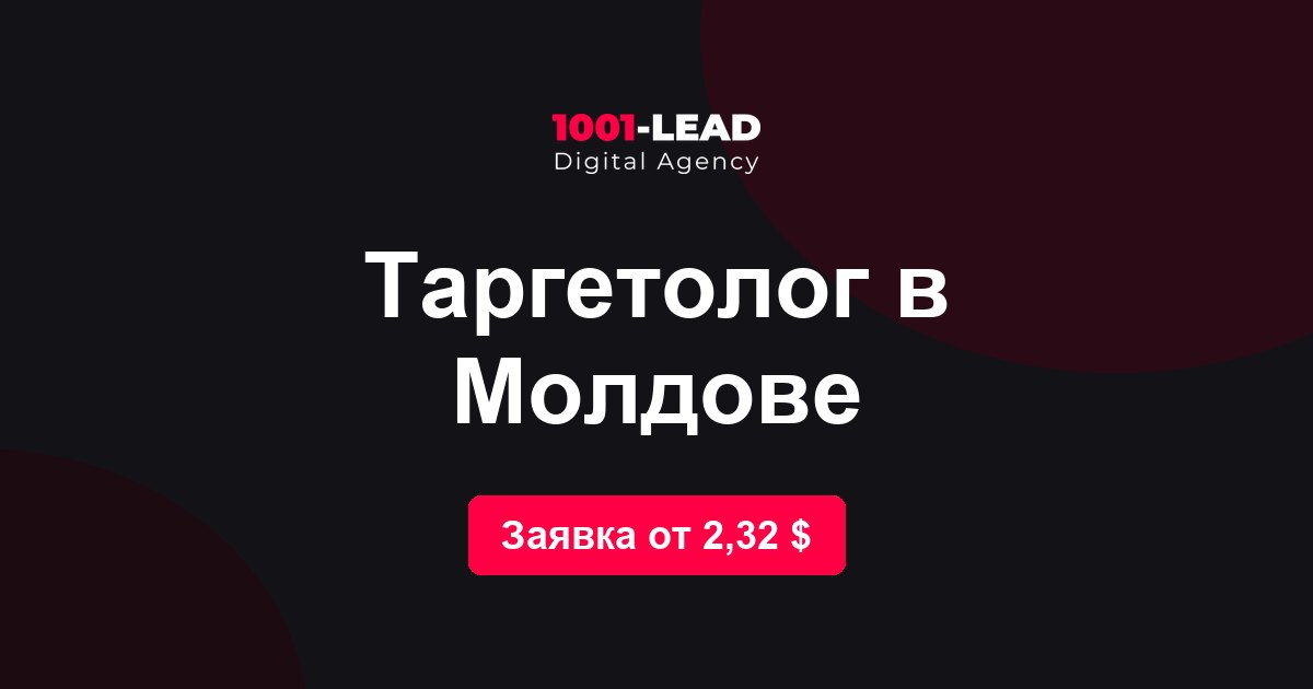 Таргетолог в Молдове
