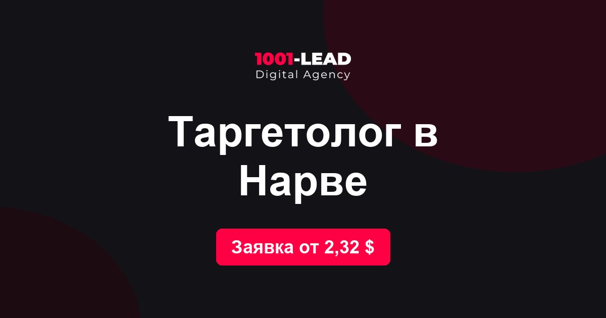 Таргетолог в Нарве