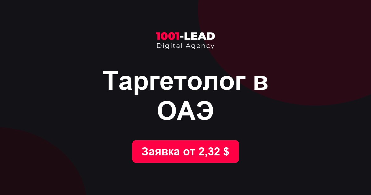 Таргетолог в ОАЭ