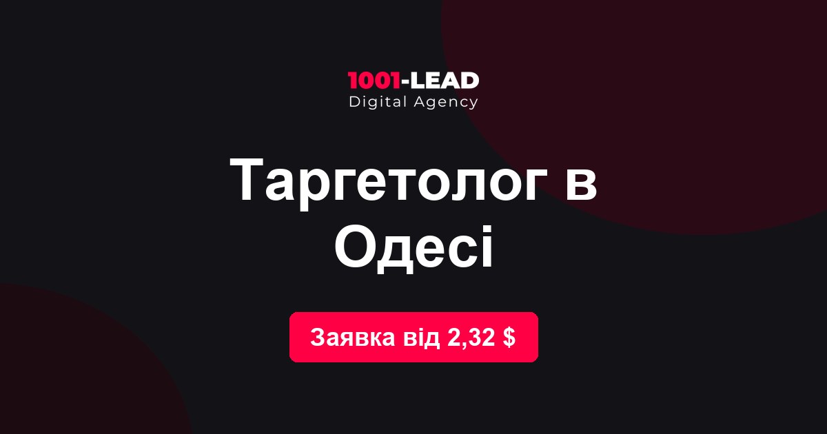 Таргетолог в Одессе