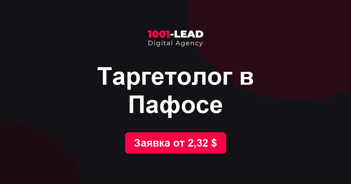 Таргетолог в Пафосе
