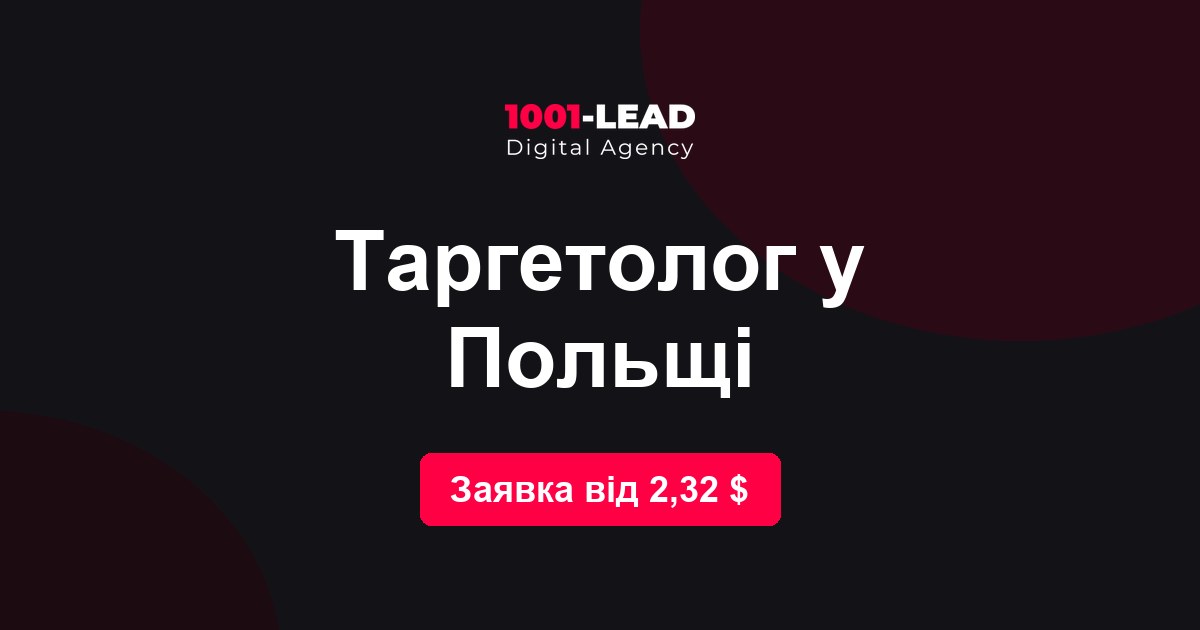 Таргетолог в Польше