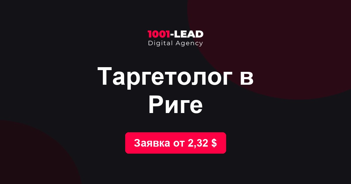 Таргетолог в Риге