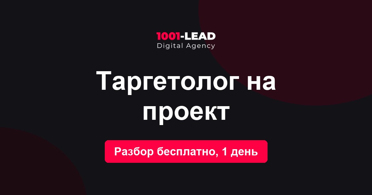 Таргетолог на проект