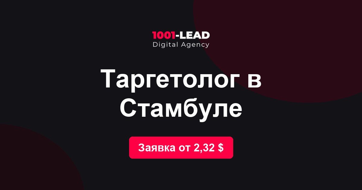 Таргетолог в Стамбуле