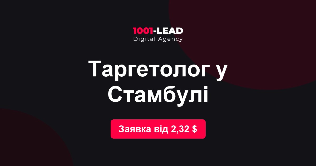 Таргетолог в Стамбуле