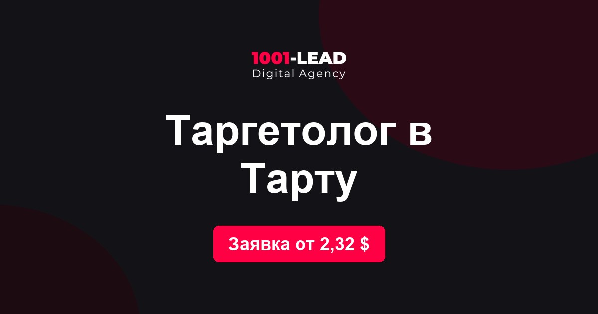 Таргетолог в Тарту