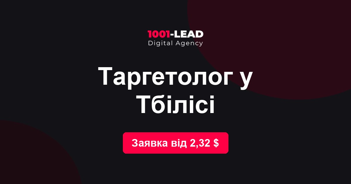 Таргетолог в Тбилиси