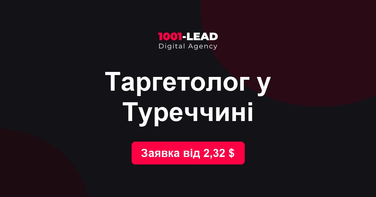 Таргетолог в Турции