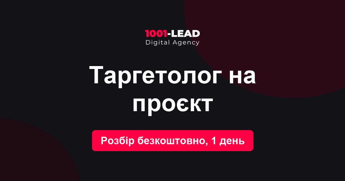 Таргетолог на проект