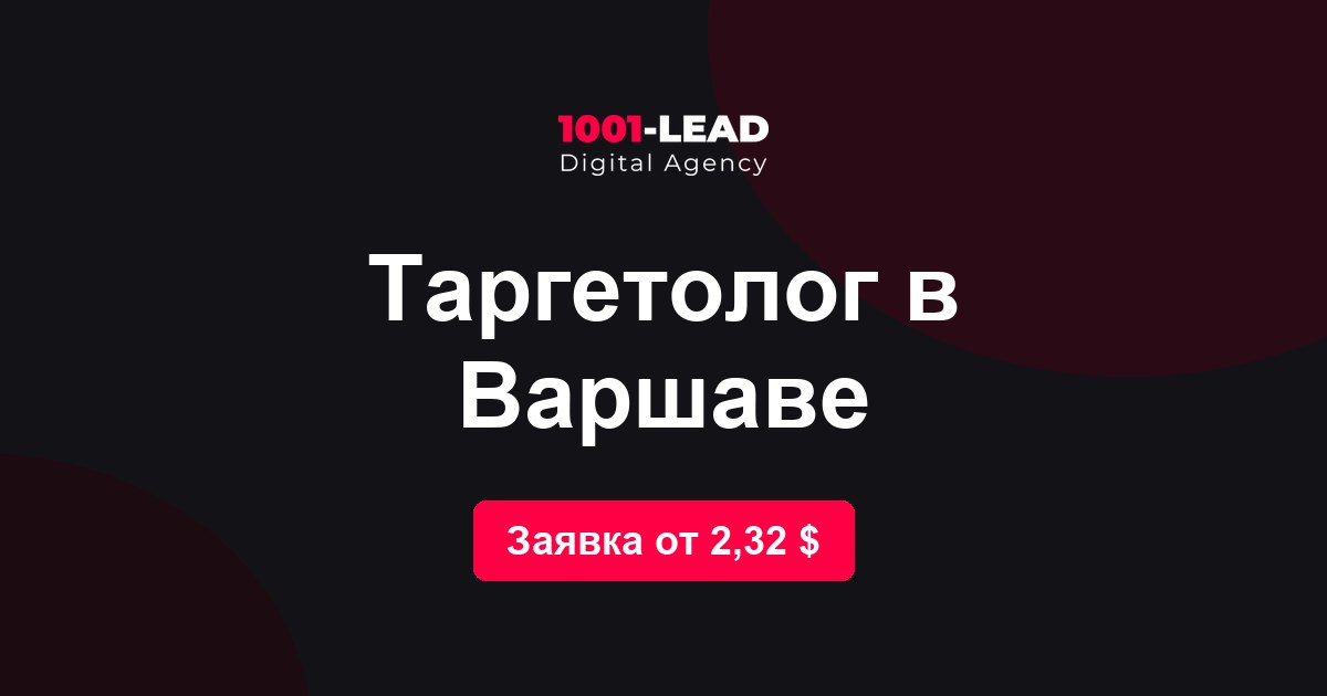 Таргетолог в Варшаве