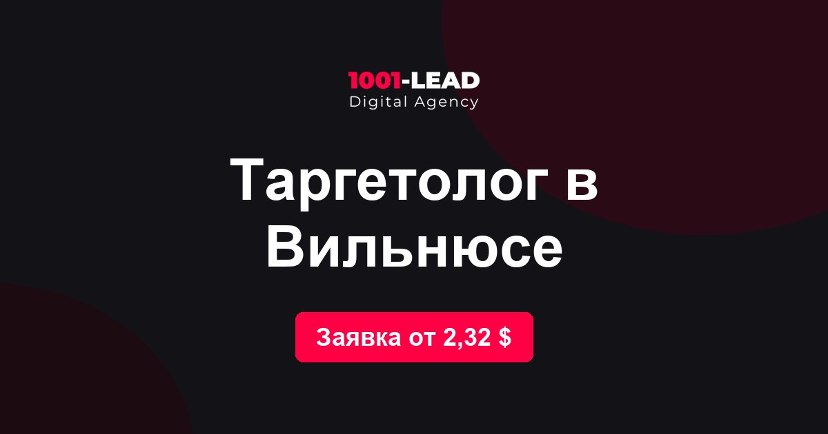Таргетолог в Вильнюсе