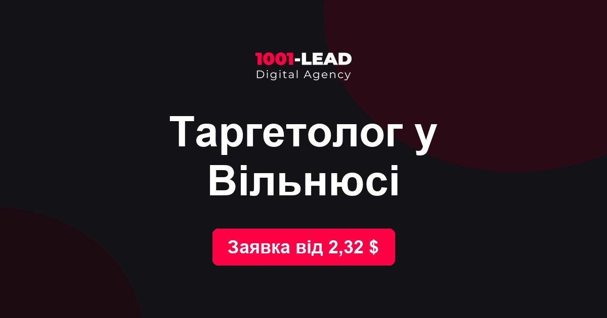 Таргетолог в Вильнюсе