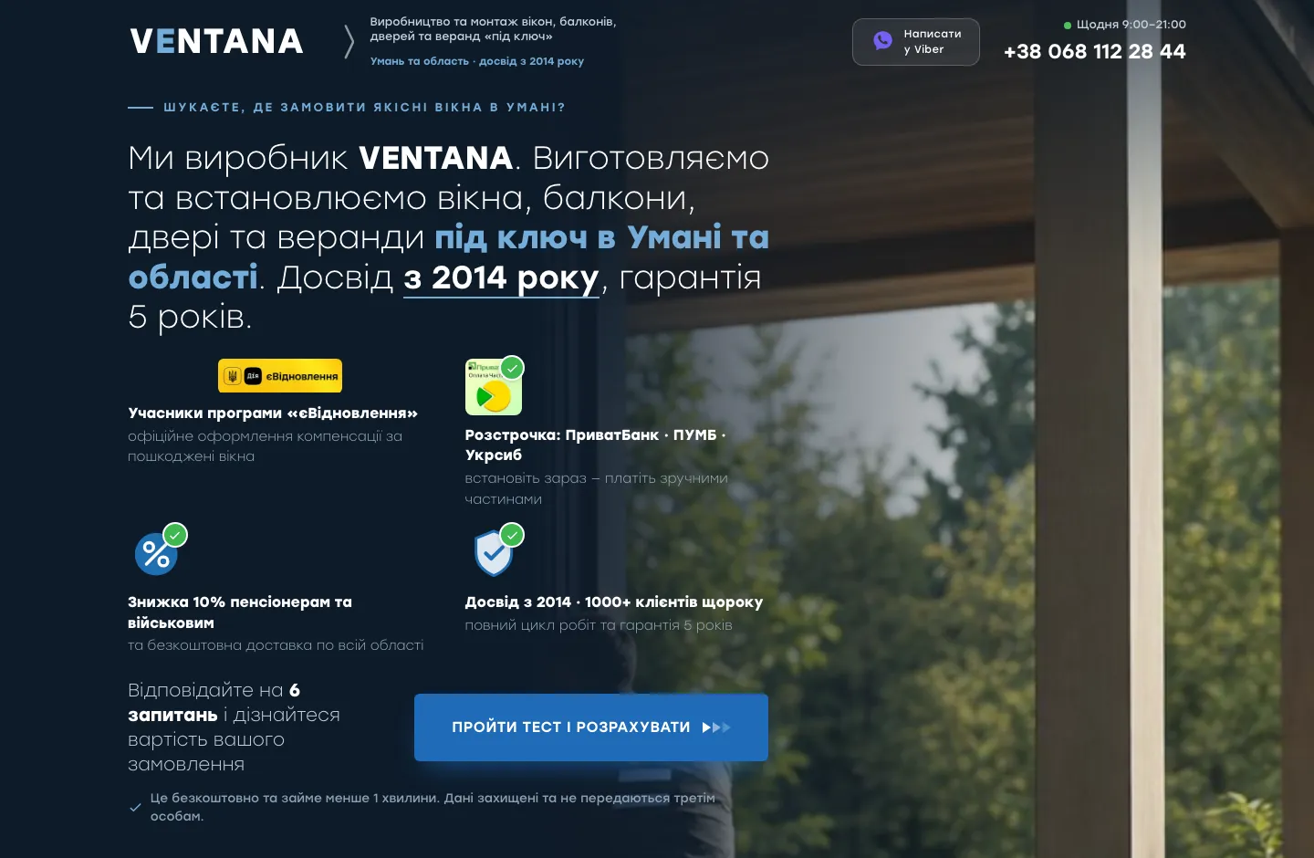 Первый экран квиз-лендинга VENTANA: производство окон и балконов, программа єВідновлення, рассрочка