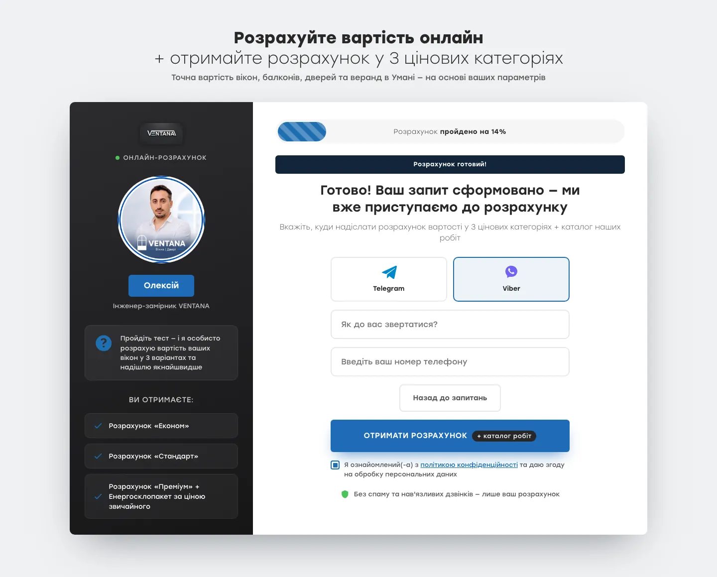 Финальный экран квиза VENTANA: выбор мессенджера, имя и телефон для получения расчёта