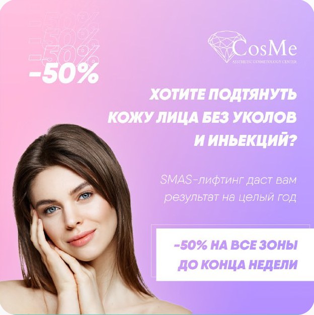 Креатив косметологического центра CosMe: SMAS-лифтинг без уколов, −50% на все зоны до конца недели
