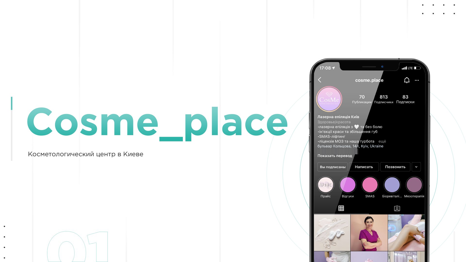 Профиль Instagram косметологического центра CosMe в Киеве: лазерная эпиляция, SMAS-лифтинг, увеличение губ