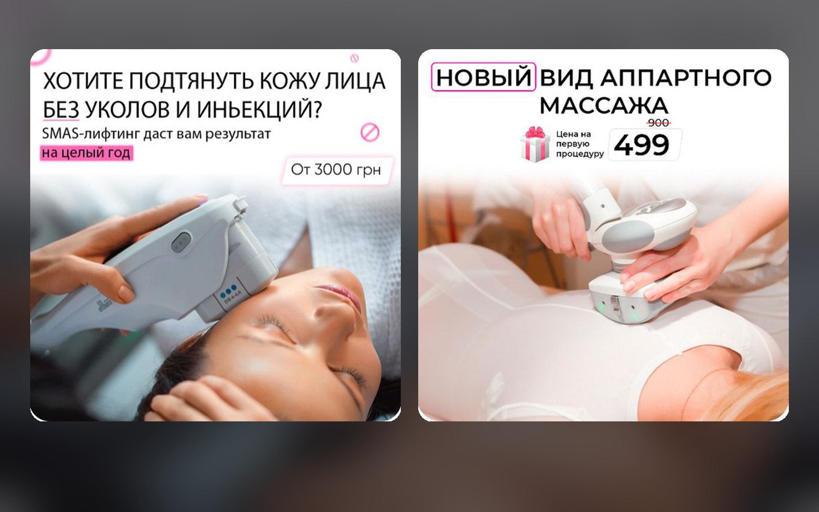 Таргетированная реклама для косметологии в Киеве — 264 заявки по 3,09 $, ROMI 500%+