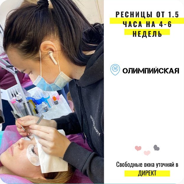 Реклама наращивания ресниц в Киеве: мастер за работой, надпись «Ресницы от 1.5 часа на 4–6 недель», метка метро Олимпийская и призыв уточнить окна в директ