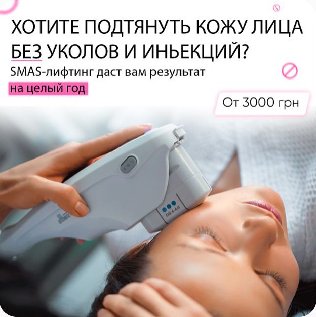 Креатив для косметологии: SMAS-лифтинг без уколов и инъекций, результат на целый год, от 3000 грн