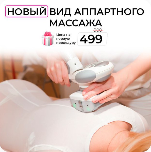 Креатив для косметологии: новый вид аппаратного массажа, первая процедура 499 вместо 900