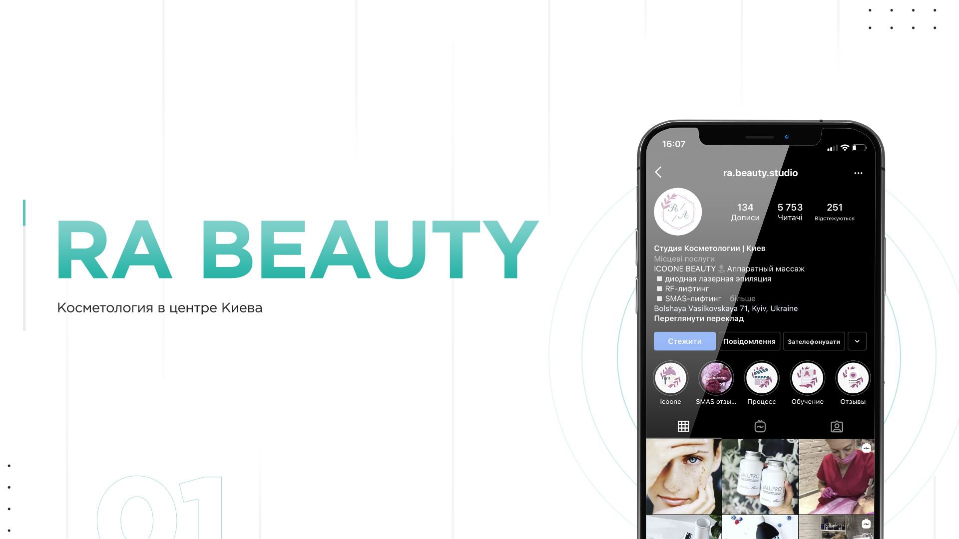 Профиль Instagram студии косметологии RA BEAUTY в Киеве: аппаратный массаж, лазерная эпиляция, SMAS-лифтинг
