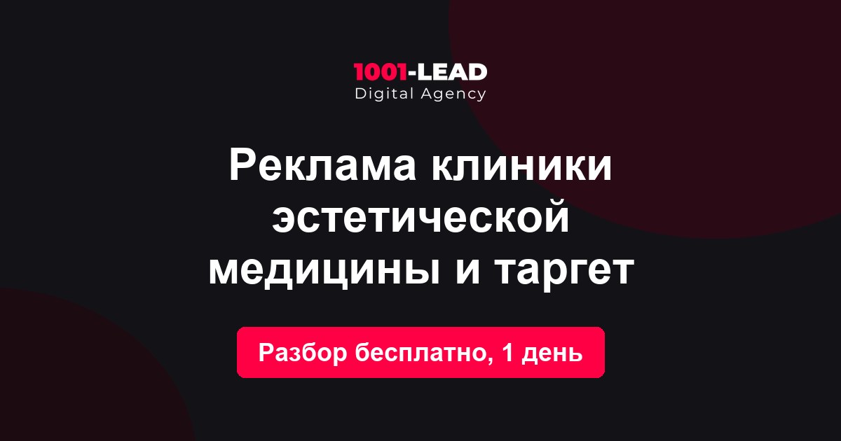 Реклама клиники эстетической медицины и таргет
