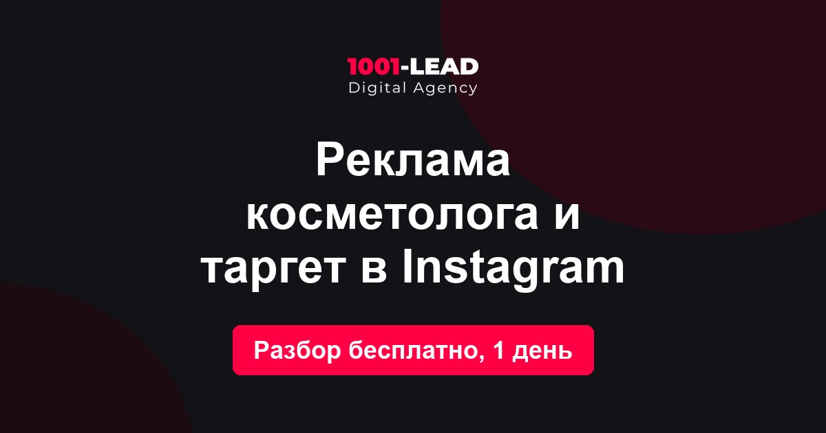 Реклама косметолога и таргет в Instagram