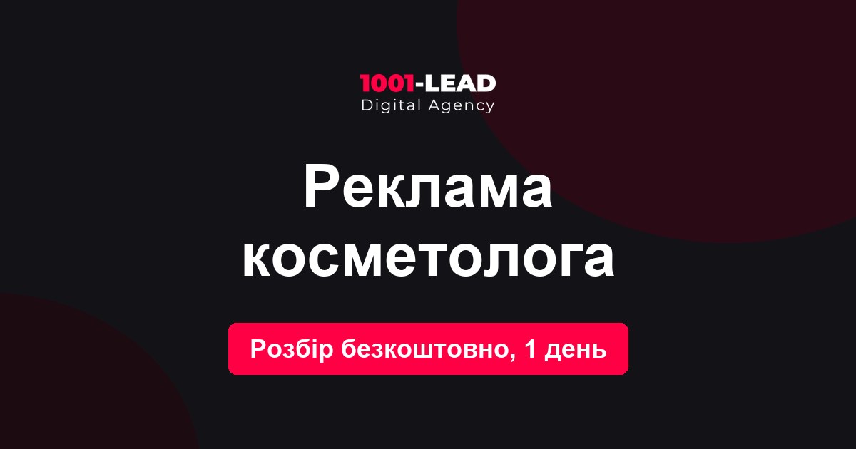 Реклама косметолога и таргет в Instagram