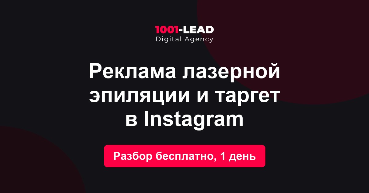 Реклама лазерной эпиляции и таргет в Instagram